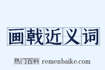 画戟近义词是什么意思的图片